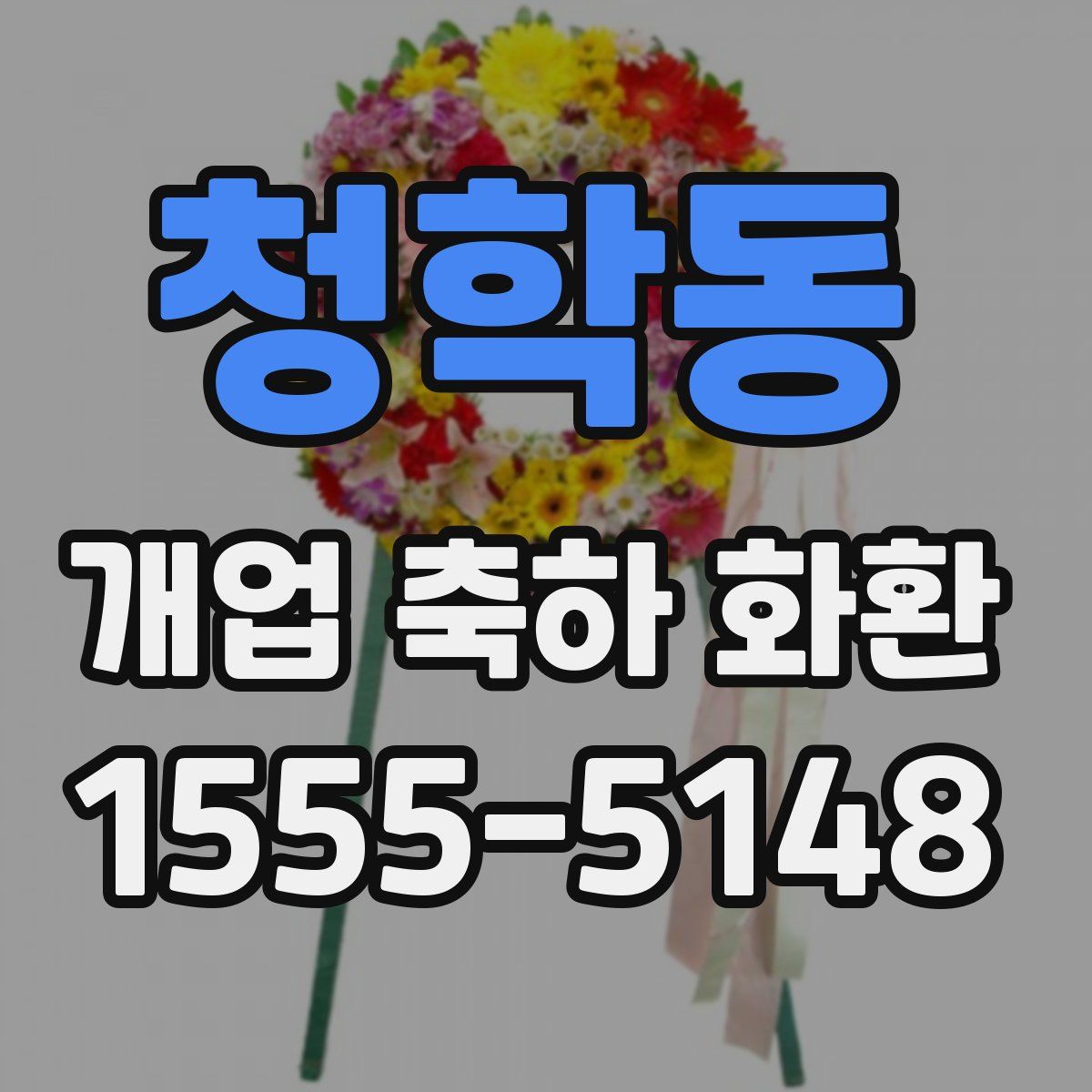 청학동 개업 축하 화환