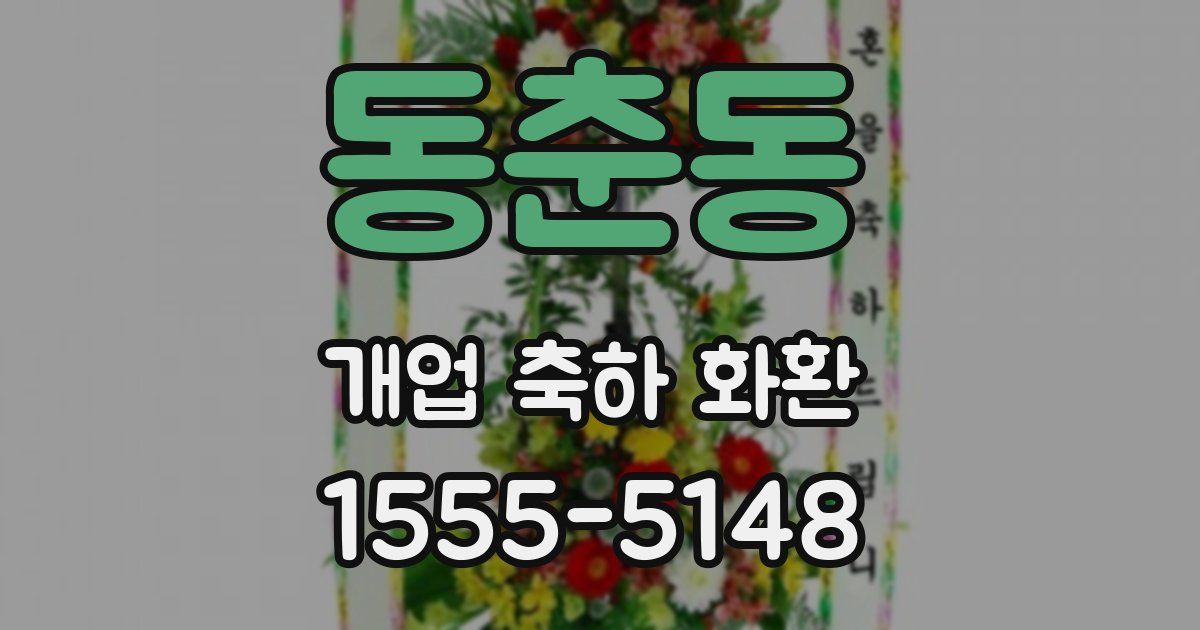 동춘동 개업 축하 화환