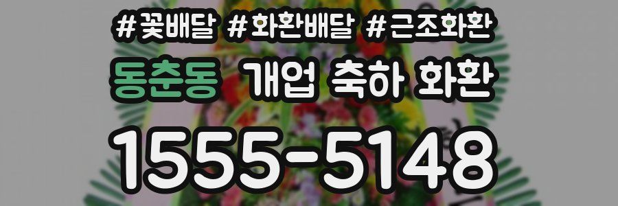 동춘동 개업 축하 화환