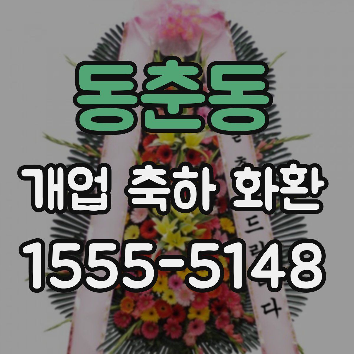 동춘동 개업 축하 화환