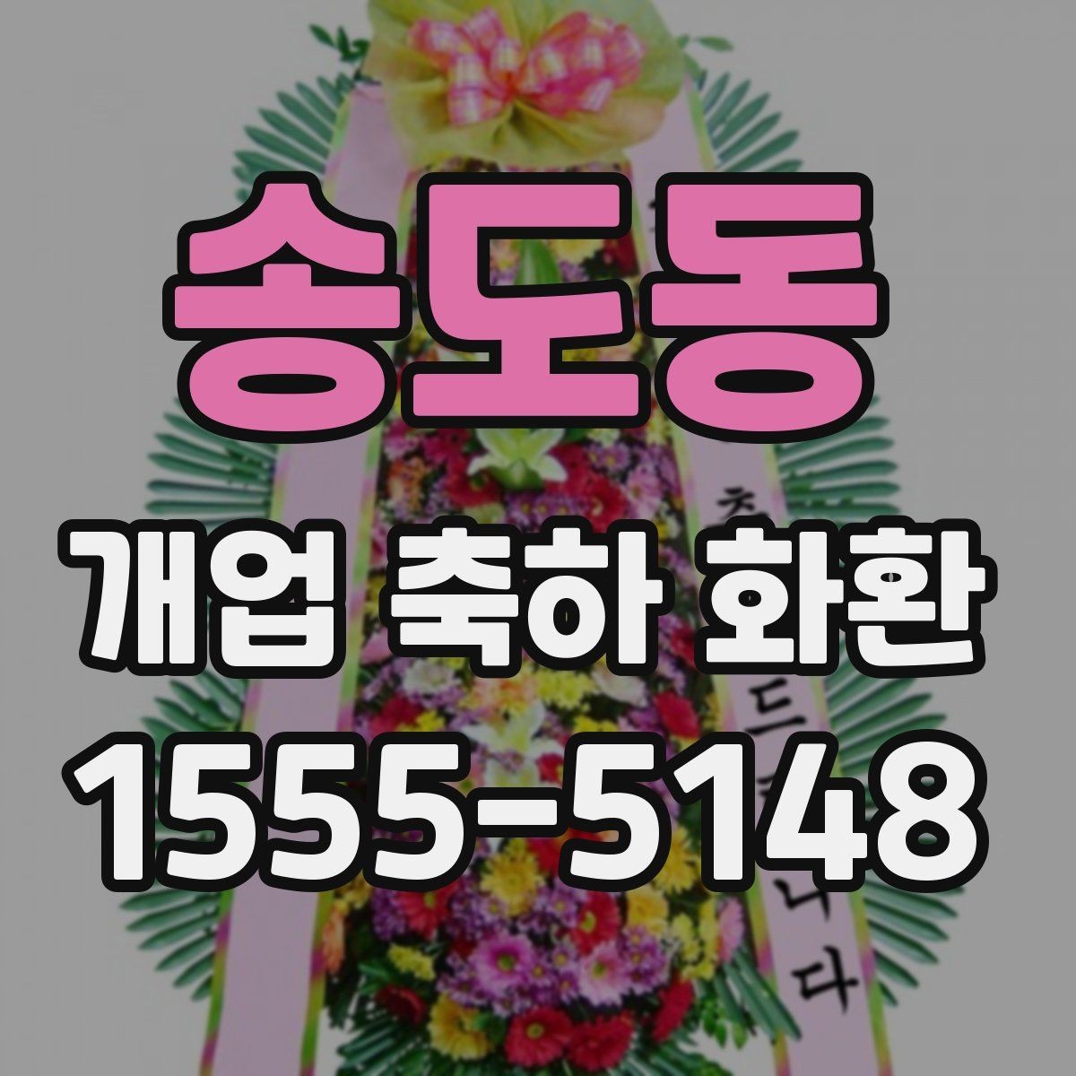 송도동 개업 축하 화환 문구 예절과 주의사항