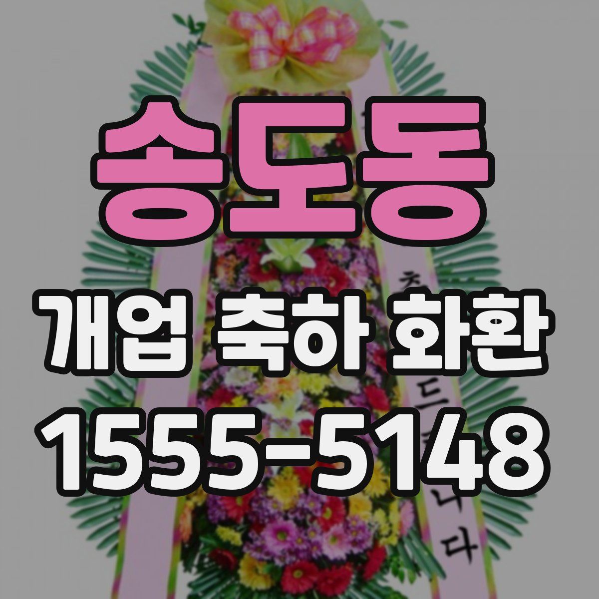 송도동 개업 축하 화환