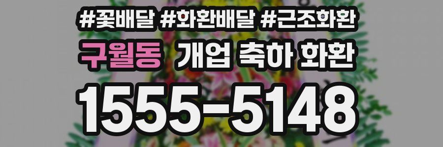 구월동 개업 축하 화환