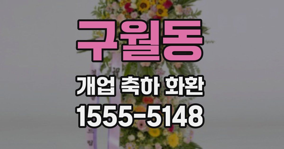 구월동 개업 축하 화환
