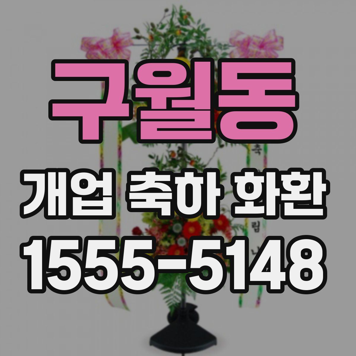 구월동 개업 축하 화환