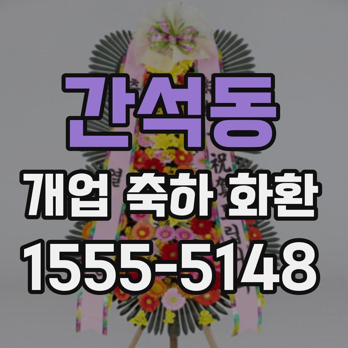 간석동 개업 축하 화환 소규모 매장에 어울리는 선택