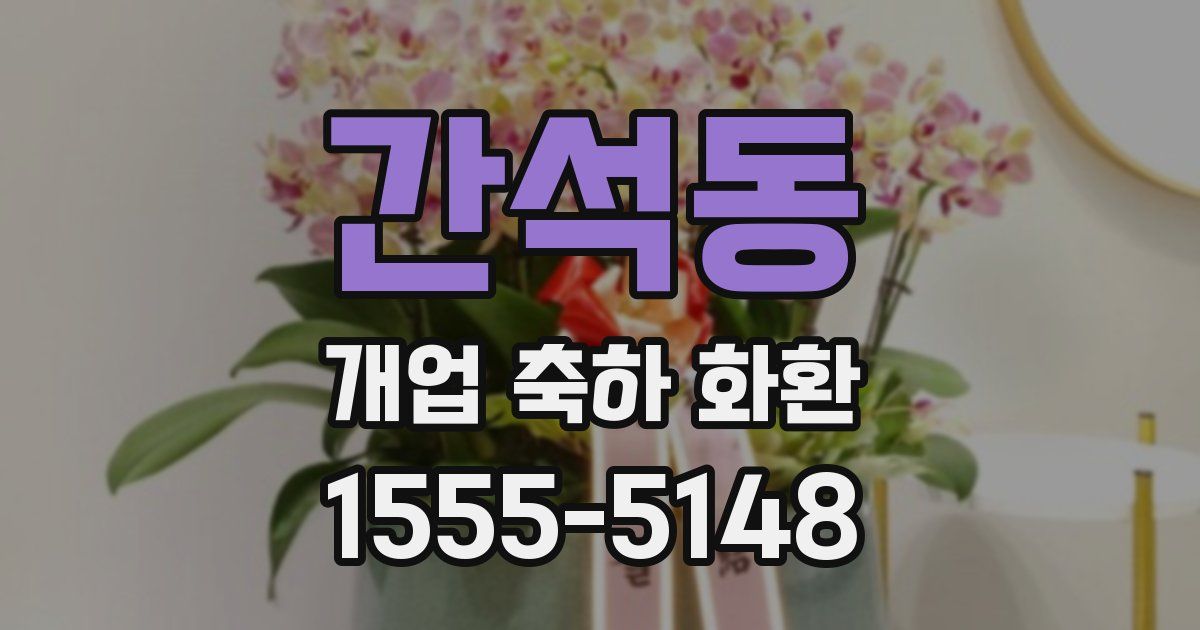 간석동 개업 축하 화환