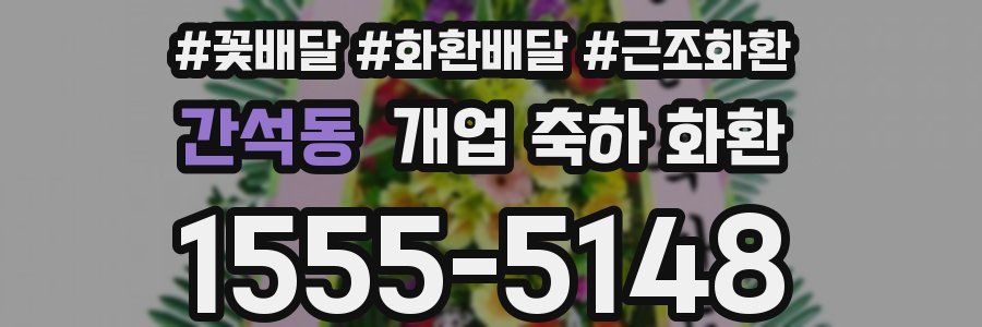 간석동 개업 축하 화환