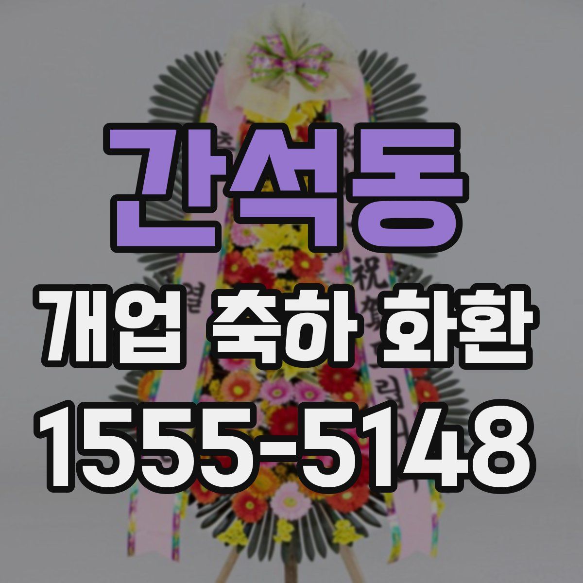 간석동 개업 축하 화환