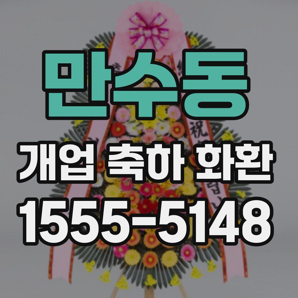 만수동 개업 축하 화환