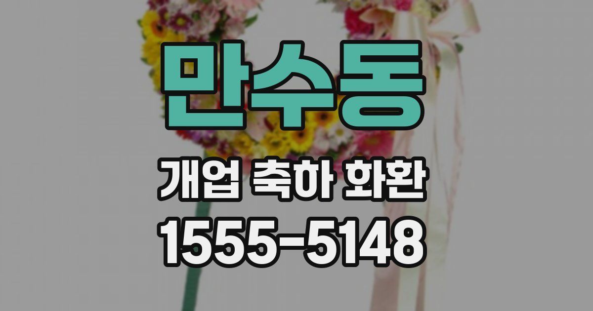 만수동 개업 축하 화환