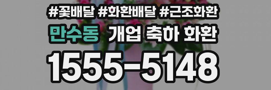 만수동 개업 축하 화환
