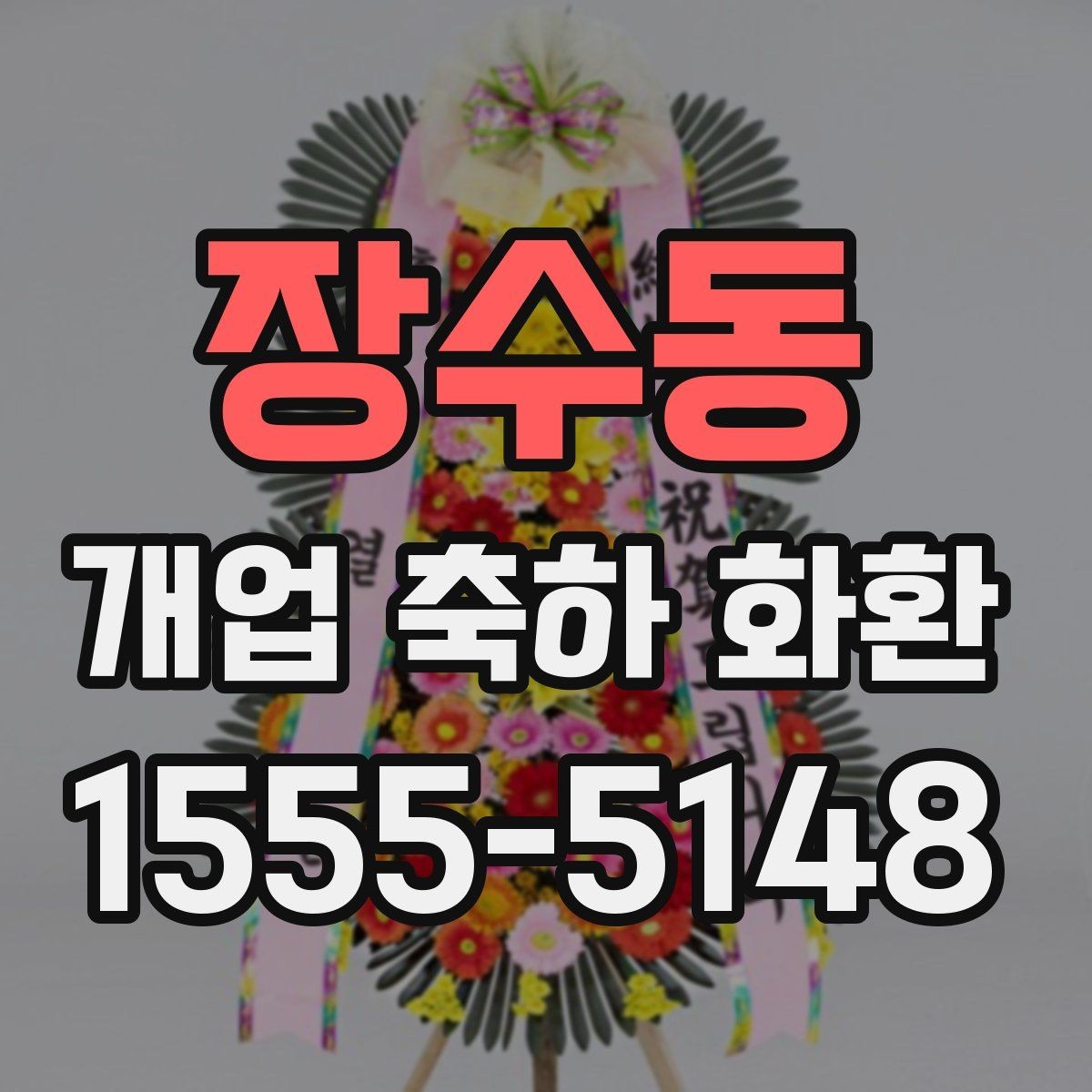 장수동 개업 축하 화환 문구 예시와 작성 팁