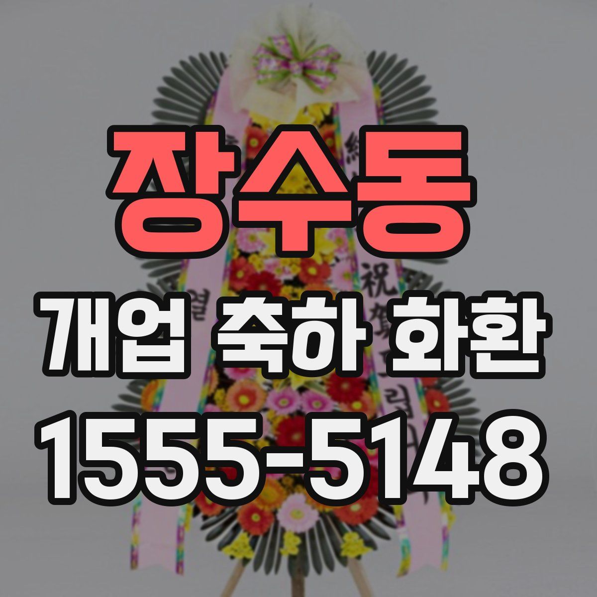 장수동 개업 축하 화환