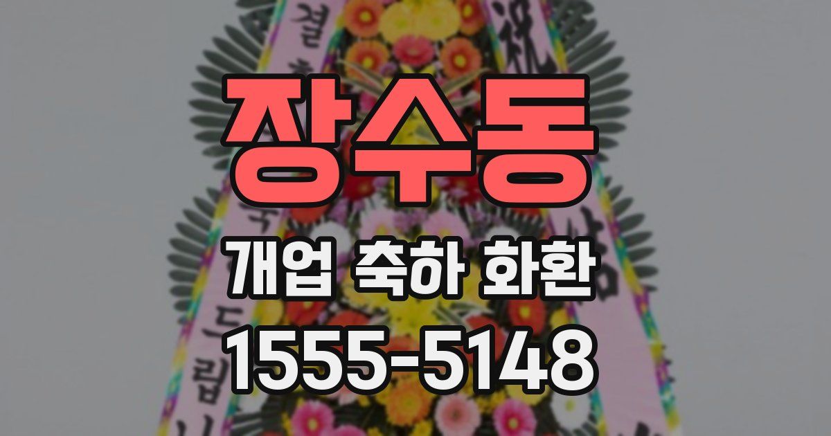 장수동 개업 축하 화환