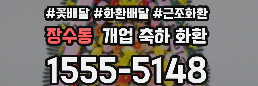 장수동 개업 축하 화환
