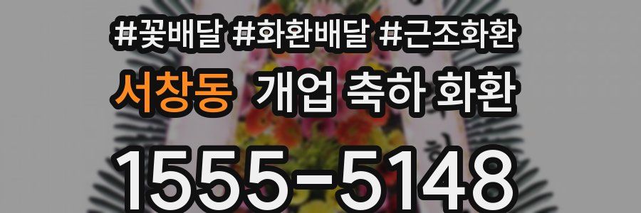 서창동 개업 축하 화환
