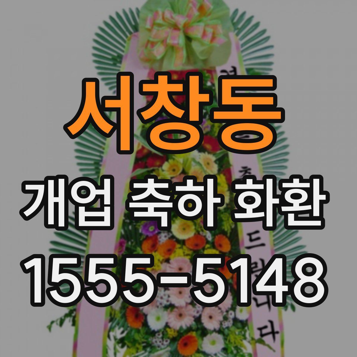 서창동 개업 축하 화환
