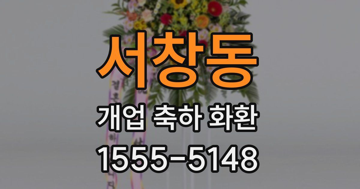 서창동 개업 축하 화환