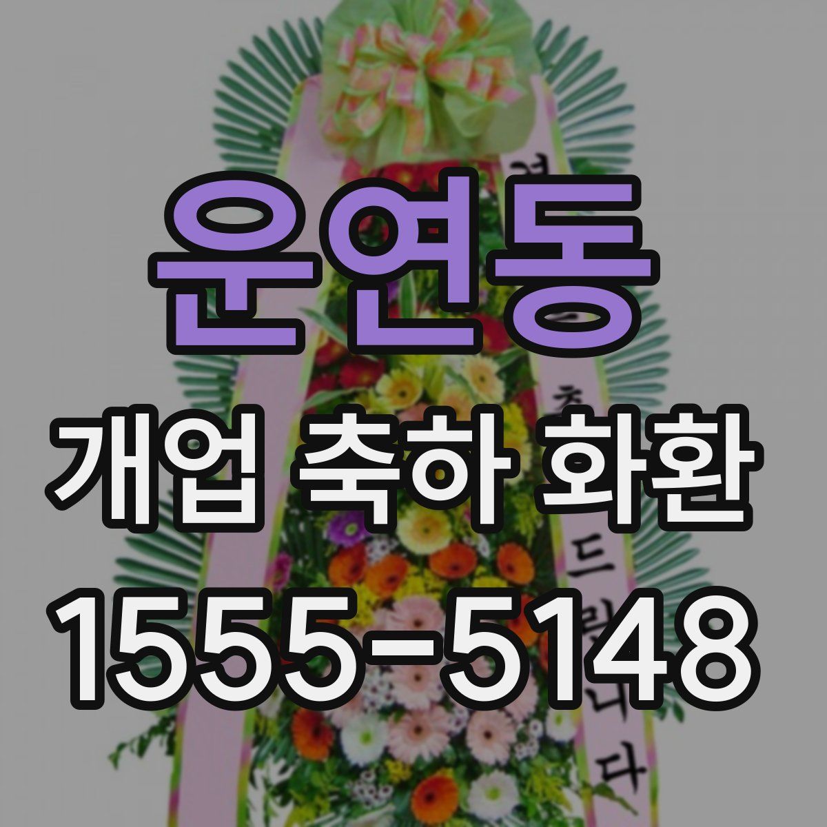 운연동 개업 축하 화환