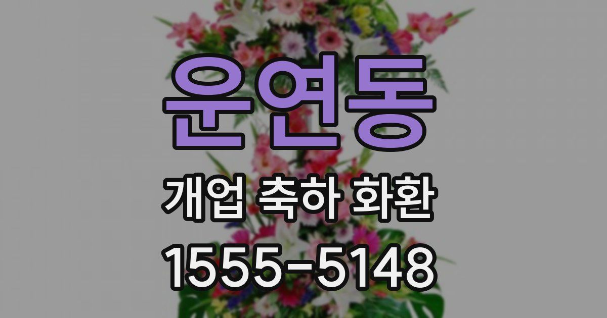 운연동 개업 축하 화환