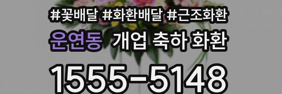 운연동 개업 축하 화환