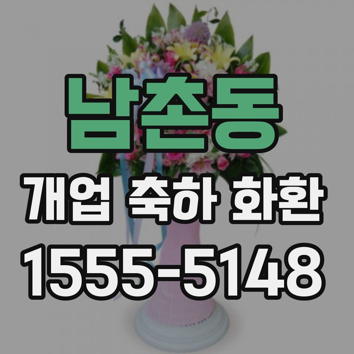 남촌동 개업 축하 화환