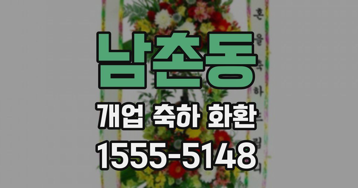 남촌동 개업 축하 화환