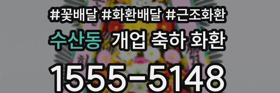 수산동 개업 축하 화환