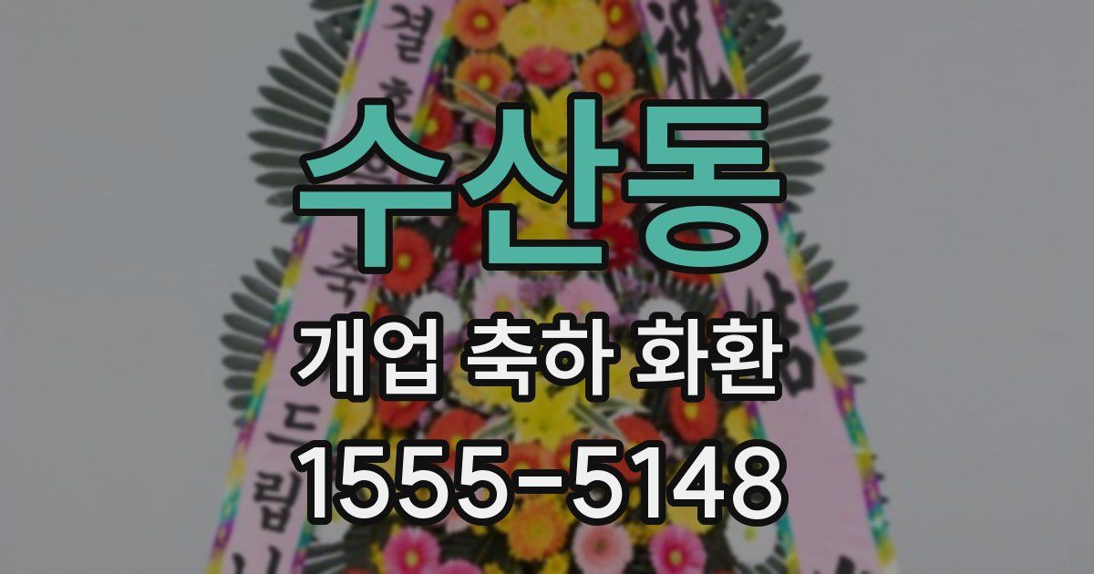 수산동 개업 축하 화환