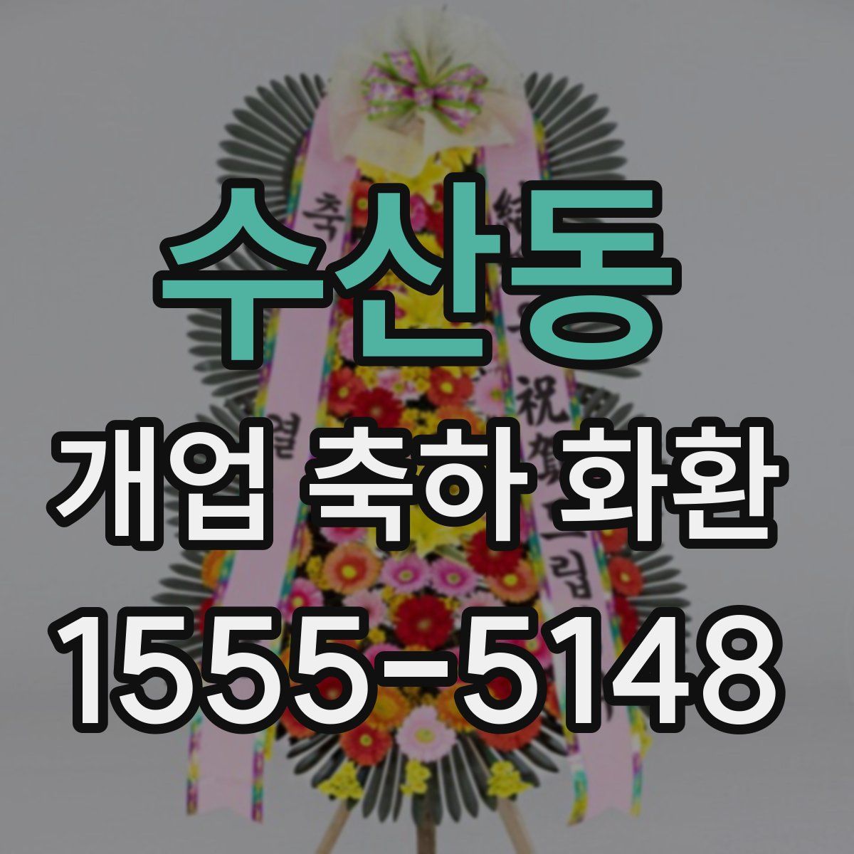 수산동 개업 축하 화환
