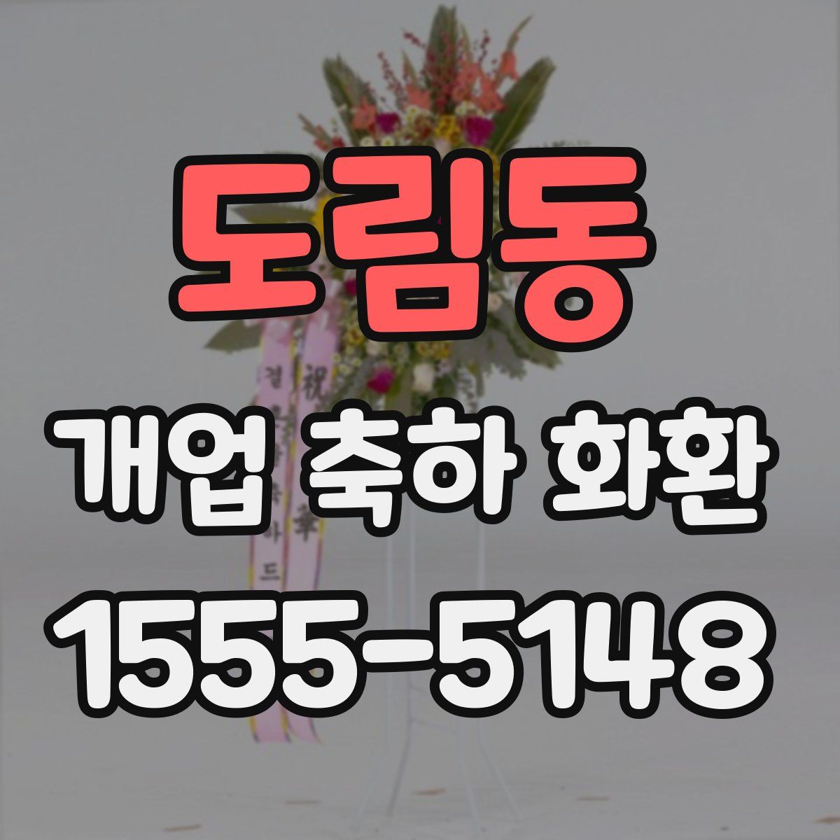 도림동 개업 축하 화환
