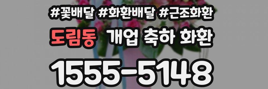 도림동 개업 축하 화환