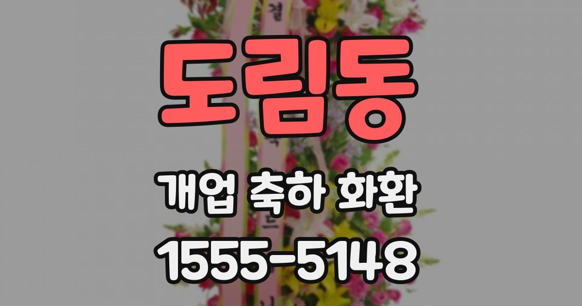 도림동 개업 축하 화환