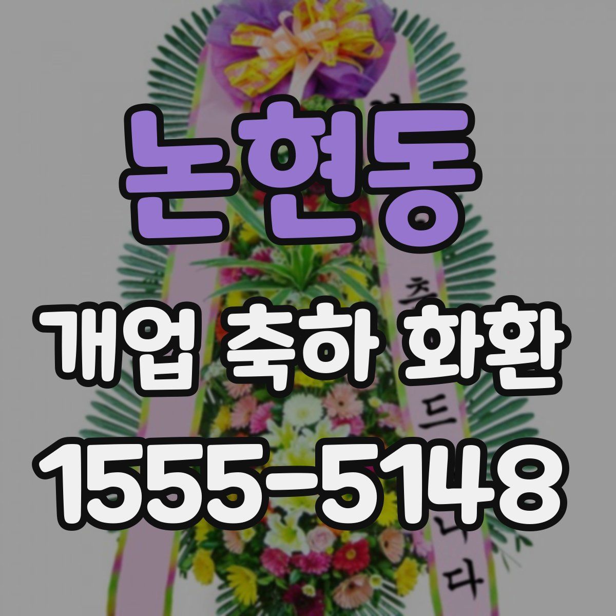 논현동 개업 축하 화환