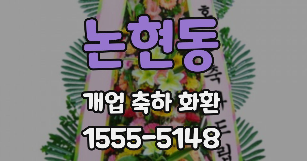논현동 개업 축하 화환