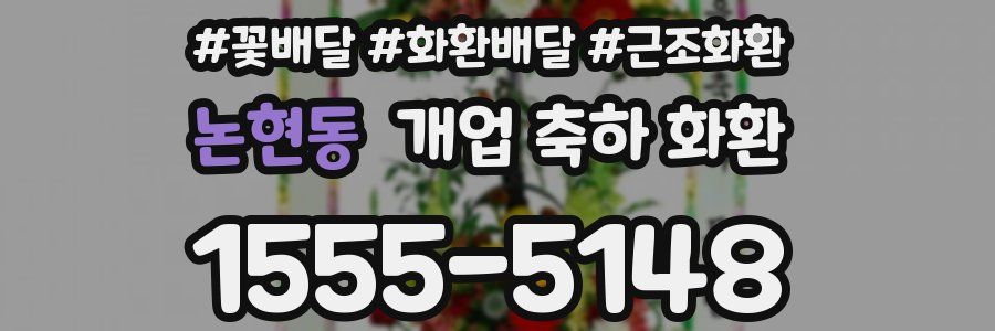 논현동 개업 축하 화환