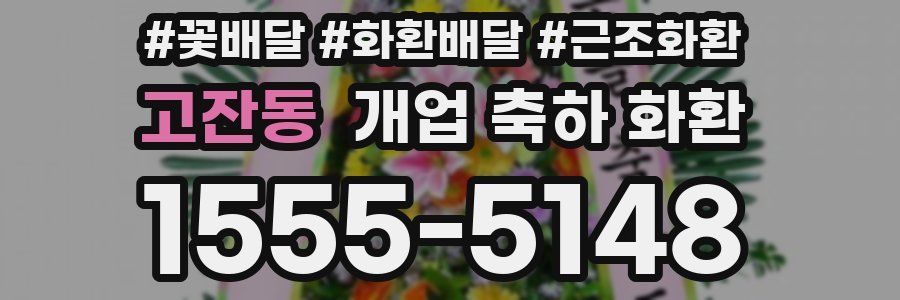 고잔동 개업 축하 화환