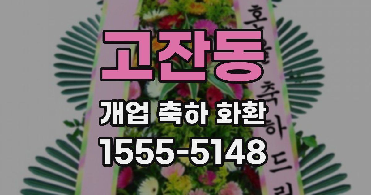 고잔동 개업 축하 화환