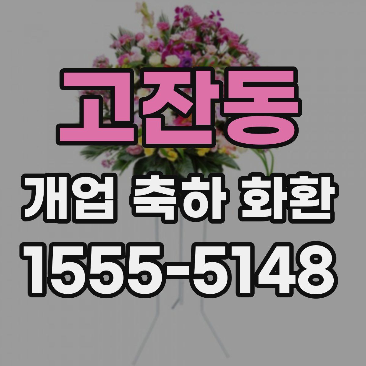 고잔동 개업 축하 화환