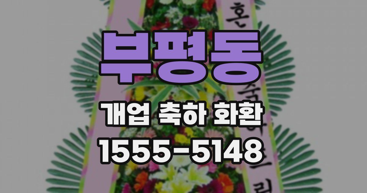 부평동 개업 축하 화환