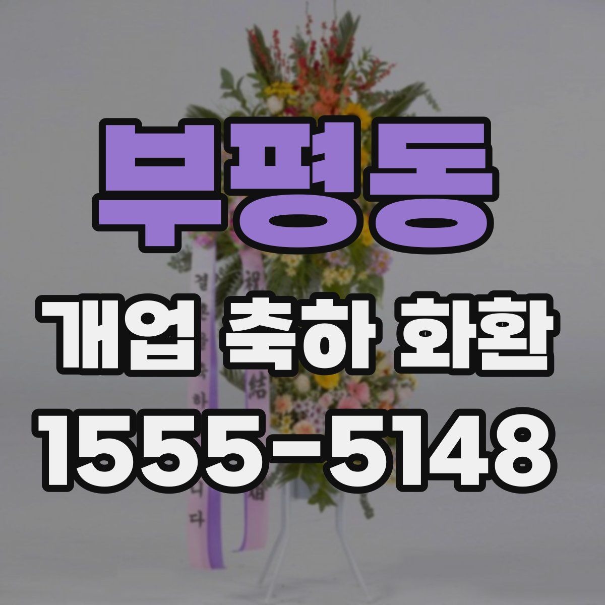 부평동 개업 축하 화환