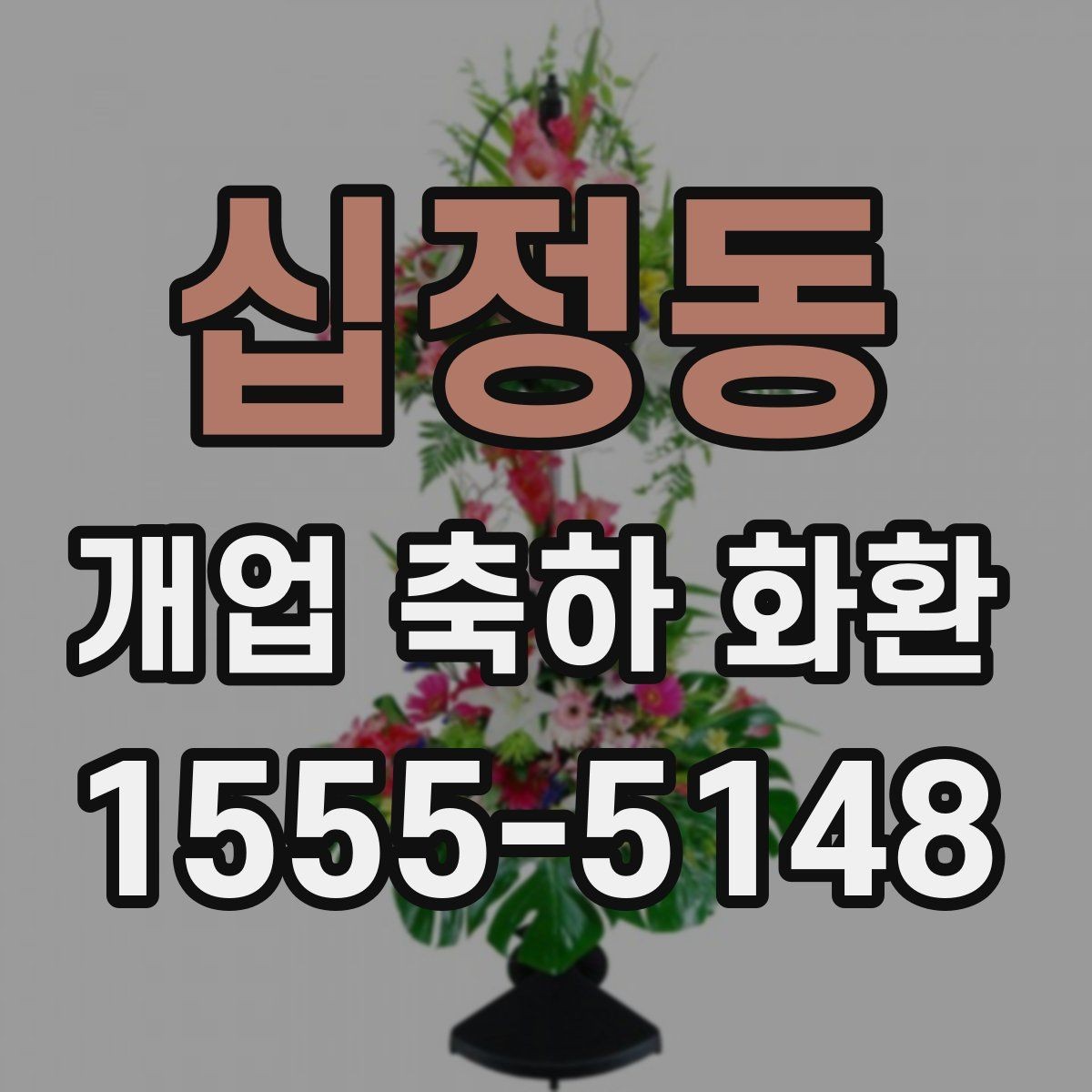 십정동 개업 축하 화환 리본 문구 예시 모음