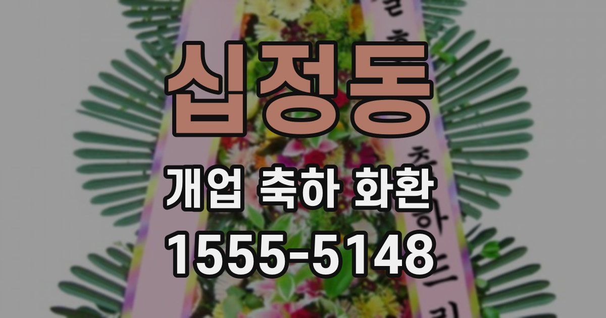 십정동 개업 축하 화환