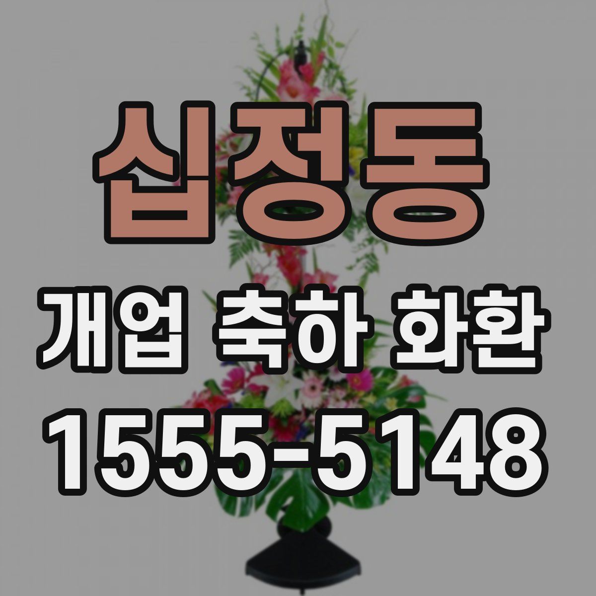 십정동 개업 축하 화환