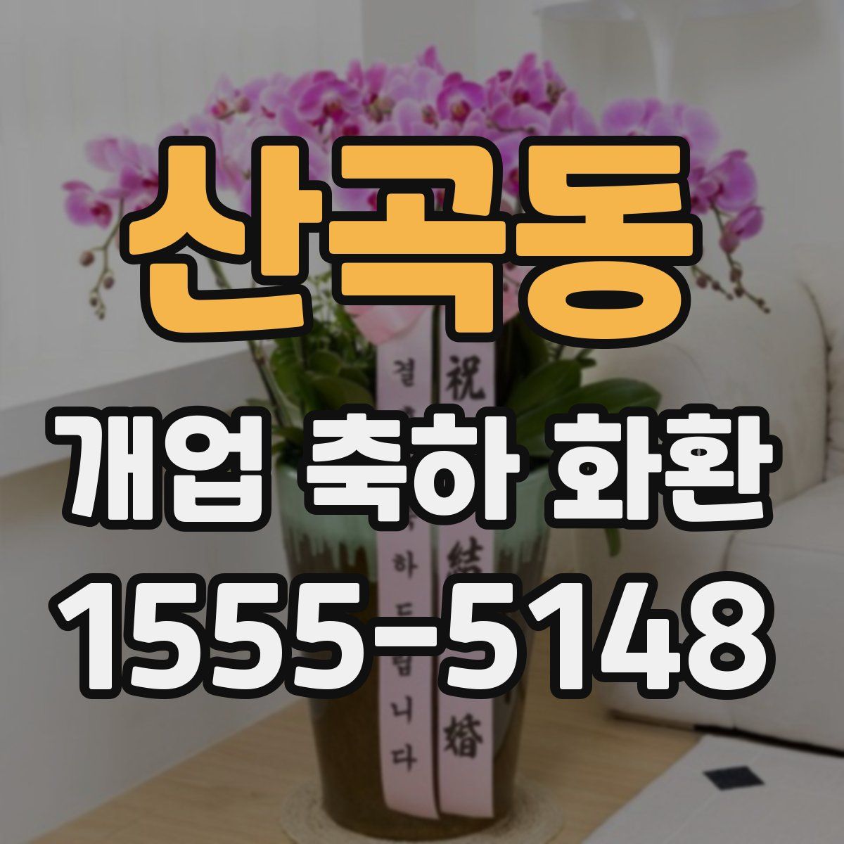 산곡동 개업 축하 화환