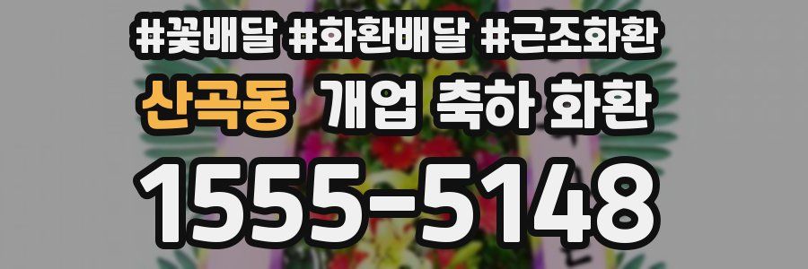 산곡동 개업 축하 화환