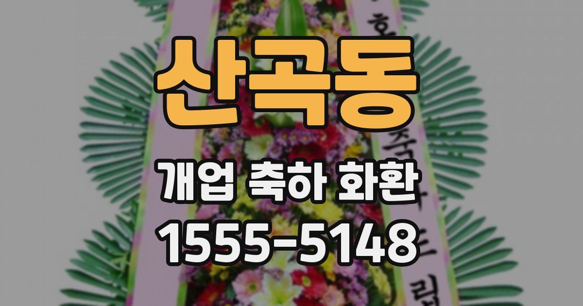 산곡동 개업 축하 화환