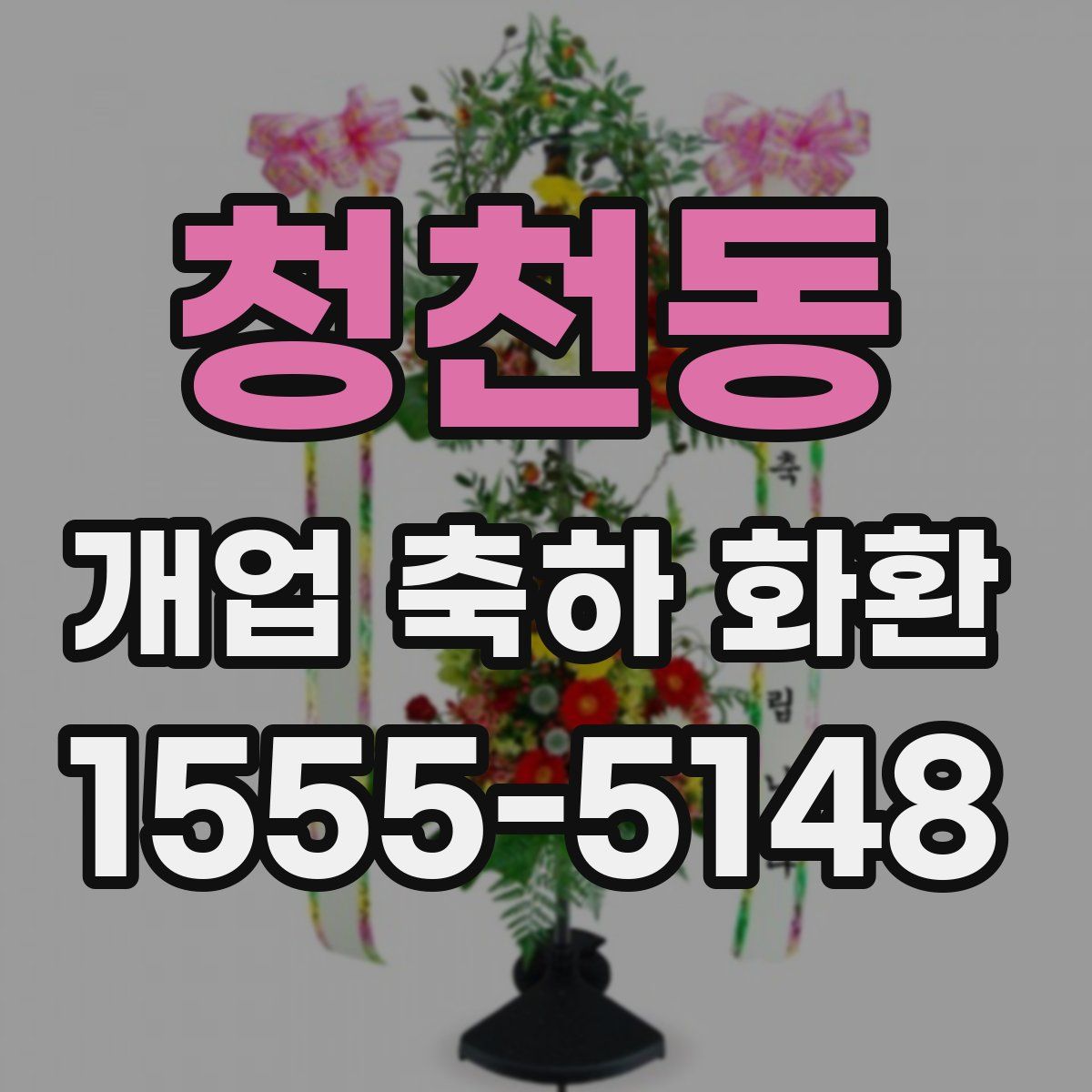 청천동 개업 축하 화환