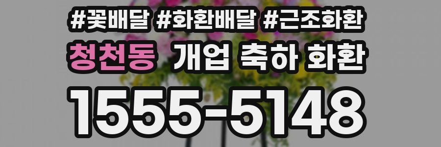 청천동 개업 축하 화환